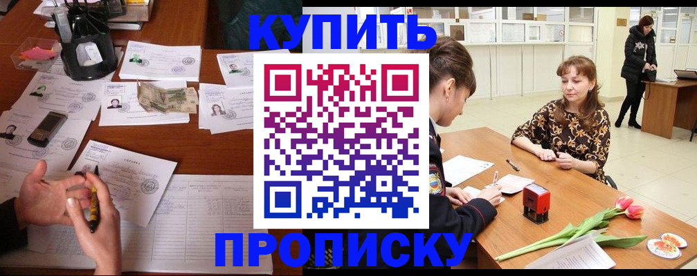 купить прописку в Заречном